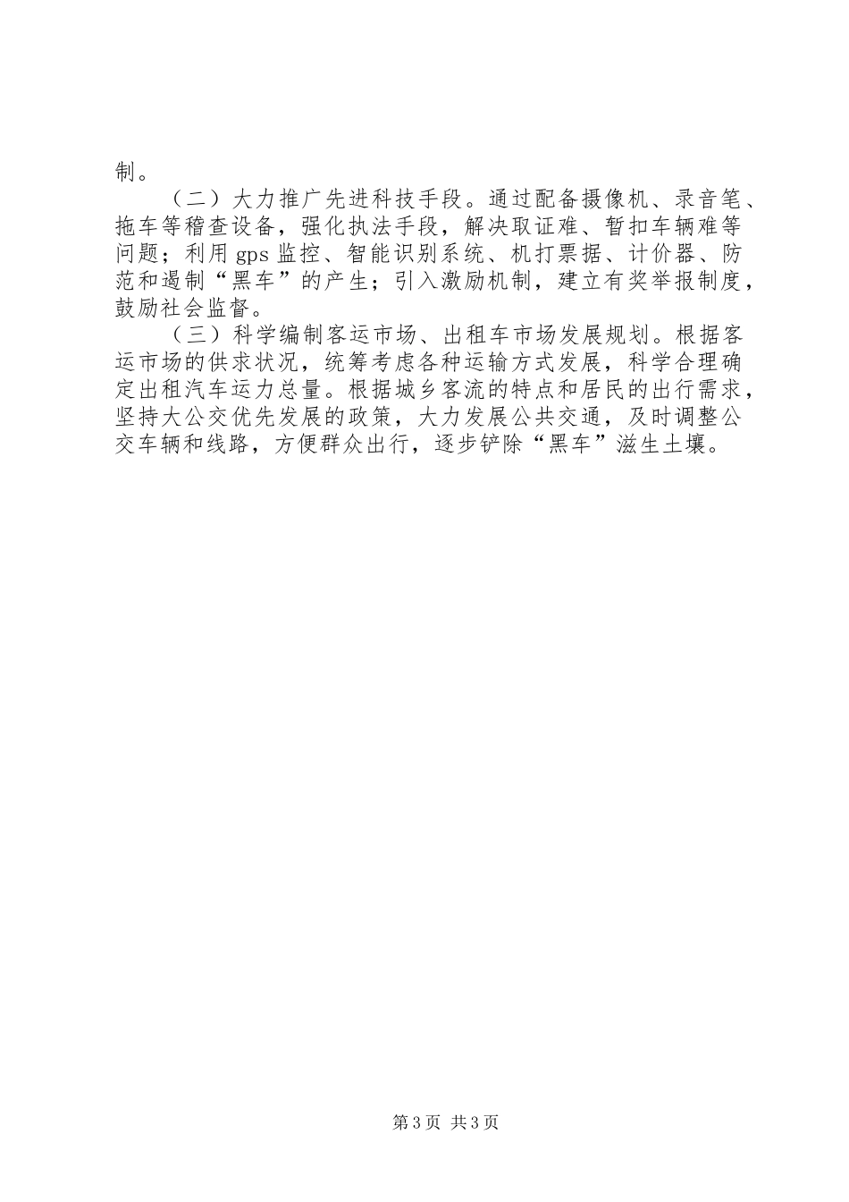 关于“扫黑除恶”专项斗争半年总结的报告_第3页
