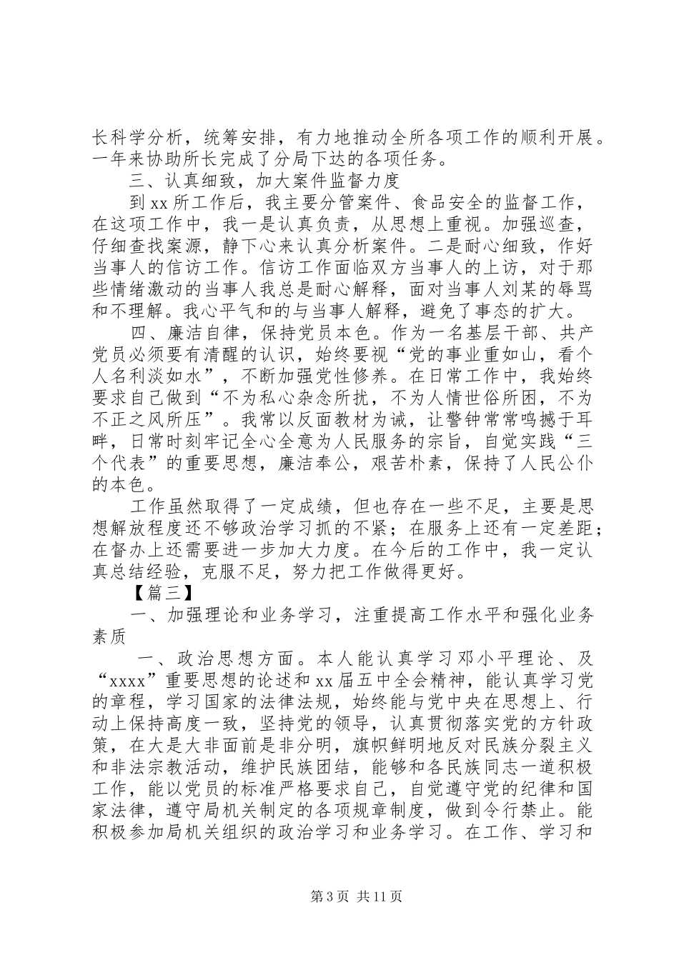 工商所个人工作总结【三篇】_第3页