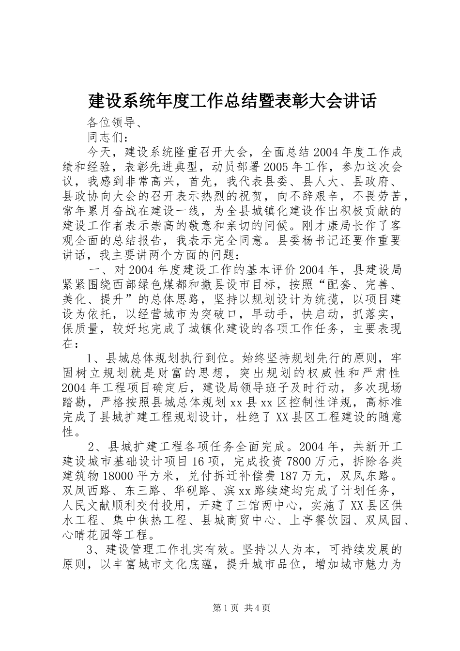 建设系统年度工作总结暨表彰大会讲话_第1页