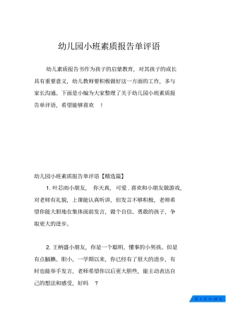 幼儿园小班素质报告单评语
