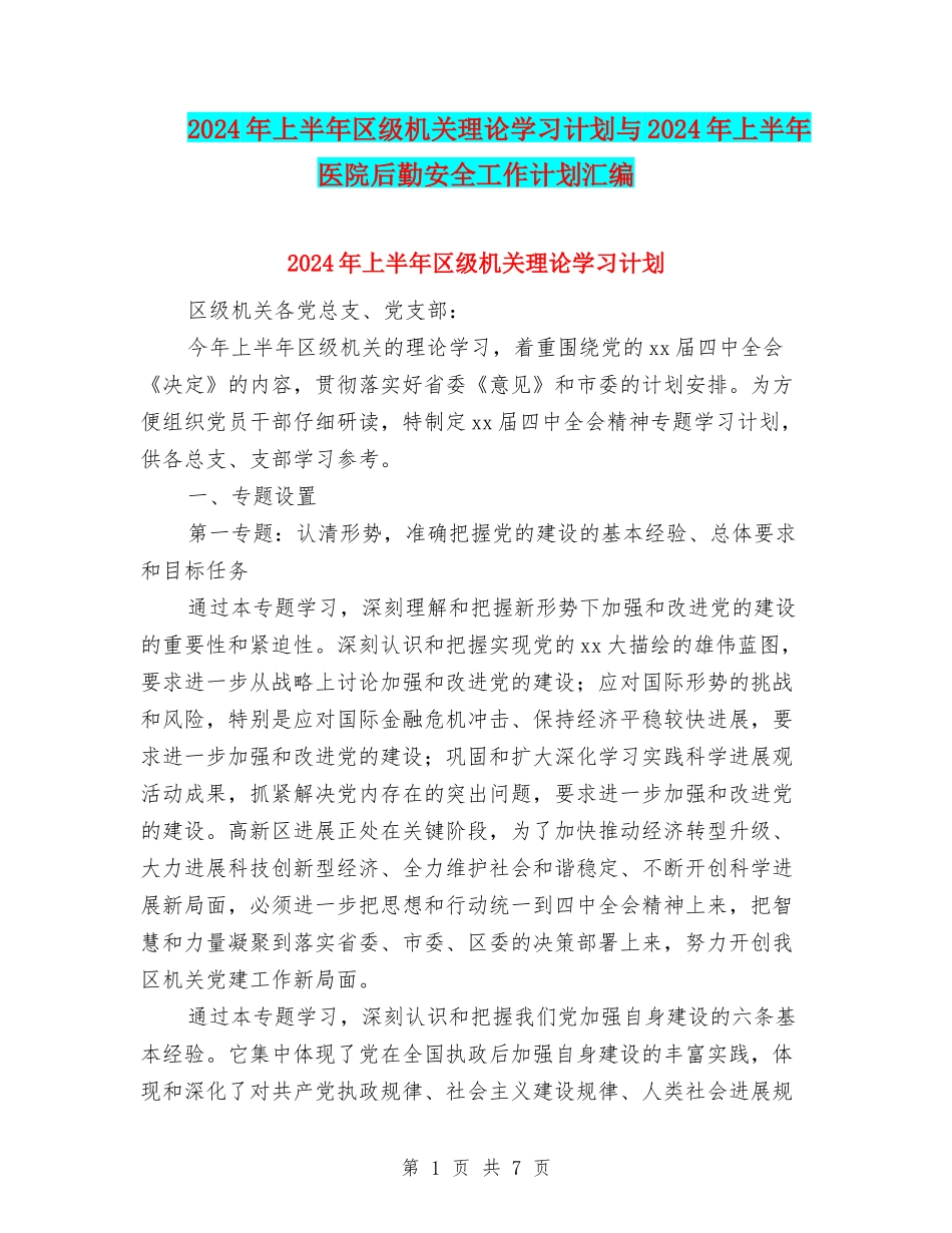 2024年上半年区级机关理论学习计划与2024年上半年医院后勤安全工作计划汇编_第1页