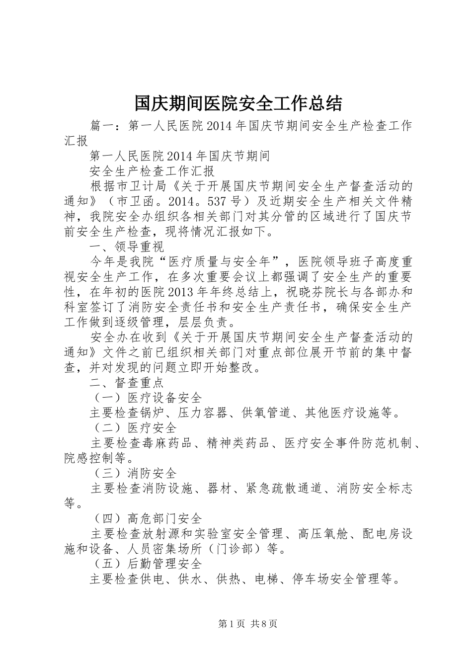 国庆期间医院安全工作总结_第1页