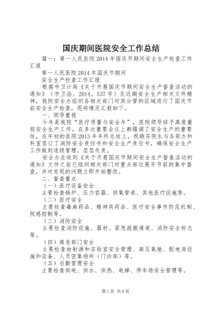 国庆期间医院安全工作总结