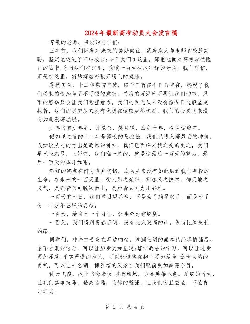 2024年最新高考动员大会发言稿_第2页