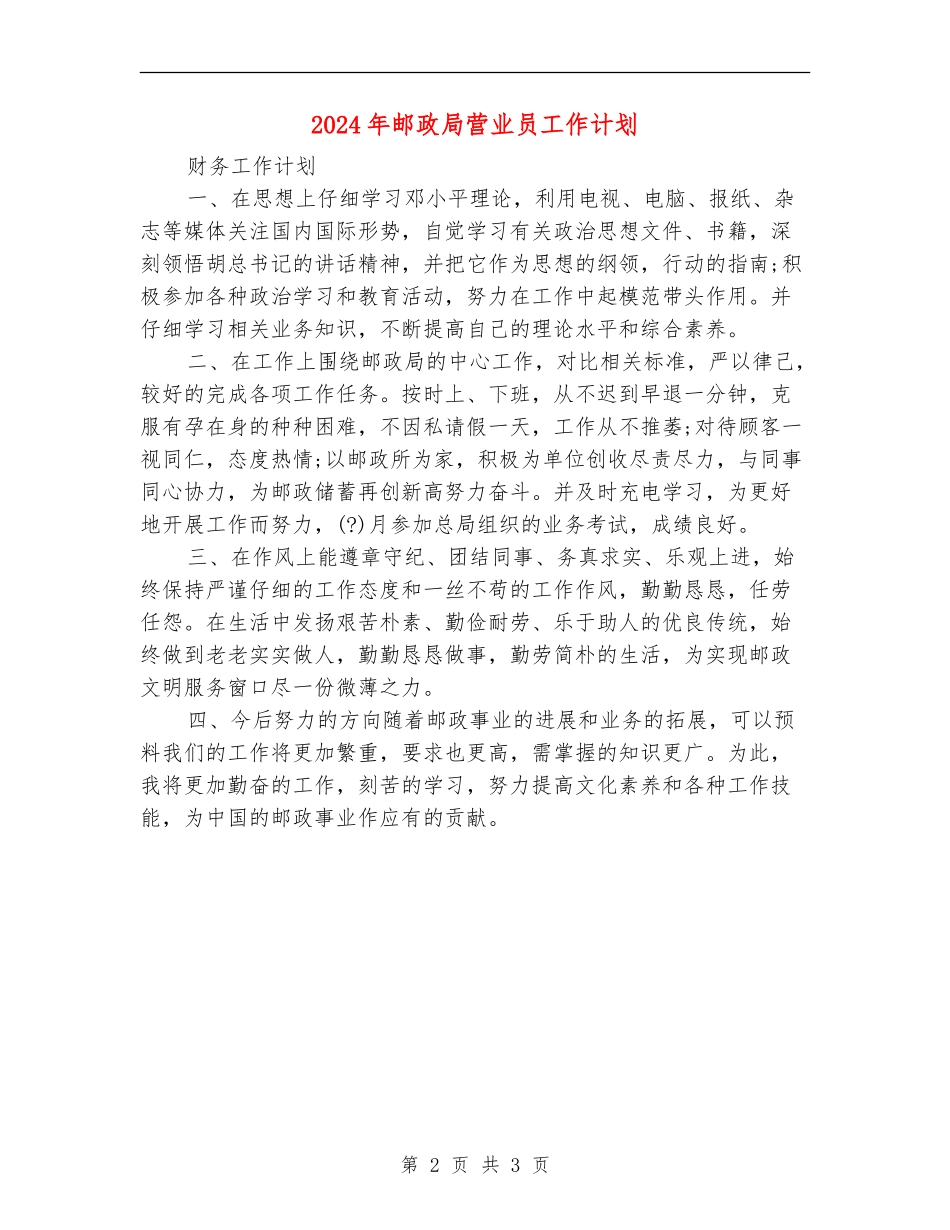 2024年邮政局营业员工作计划_第2页