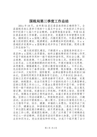 国税局第三季度工作总结