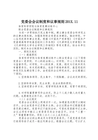 党委会会议规章制度和议事规则201.11