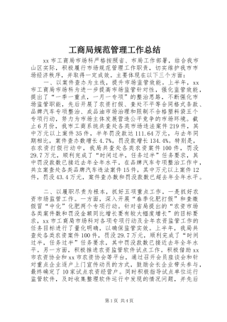 工商局规范管理工作总结