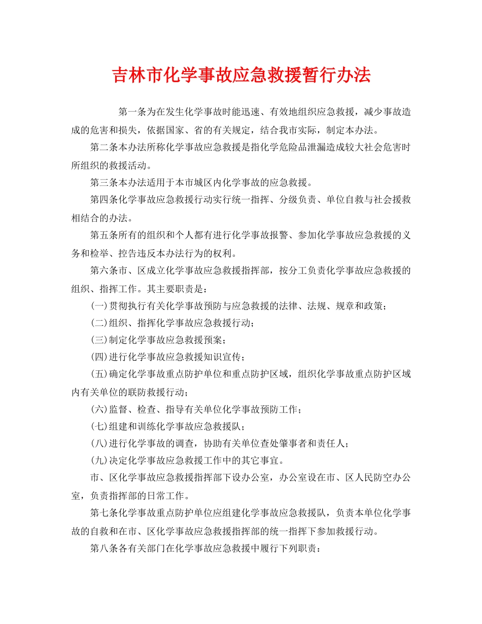 《安全管理应急预案》之吉林市化学事故应急救援暂行办法 _第1页