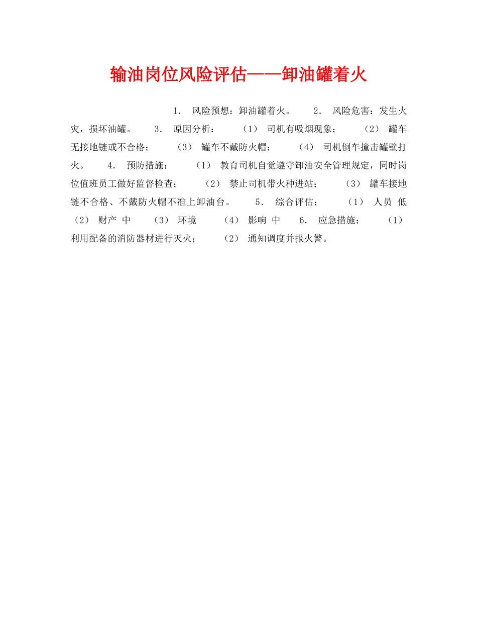 《安全教育》之输油岗位风险评估——卸油罐着火 _第1页