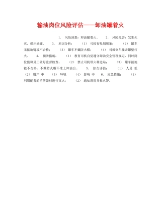 《安全教育》之输油岗位风险评估——卸油罐着火 