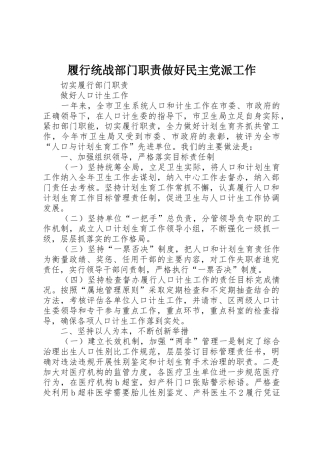 履行统战部门职责要求做好民主党派工作 