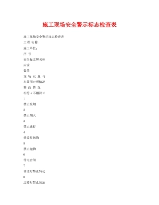 《安全管理资料》之施工现场安全警示标志检查表 