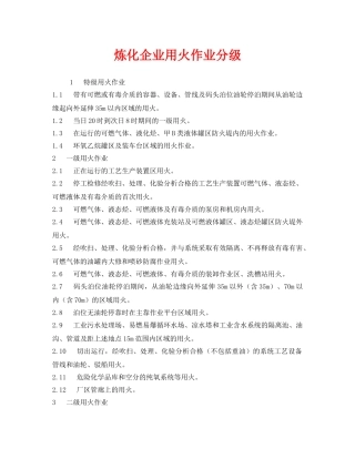 《安全管理制度》之炼化企业用火作业分级 