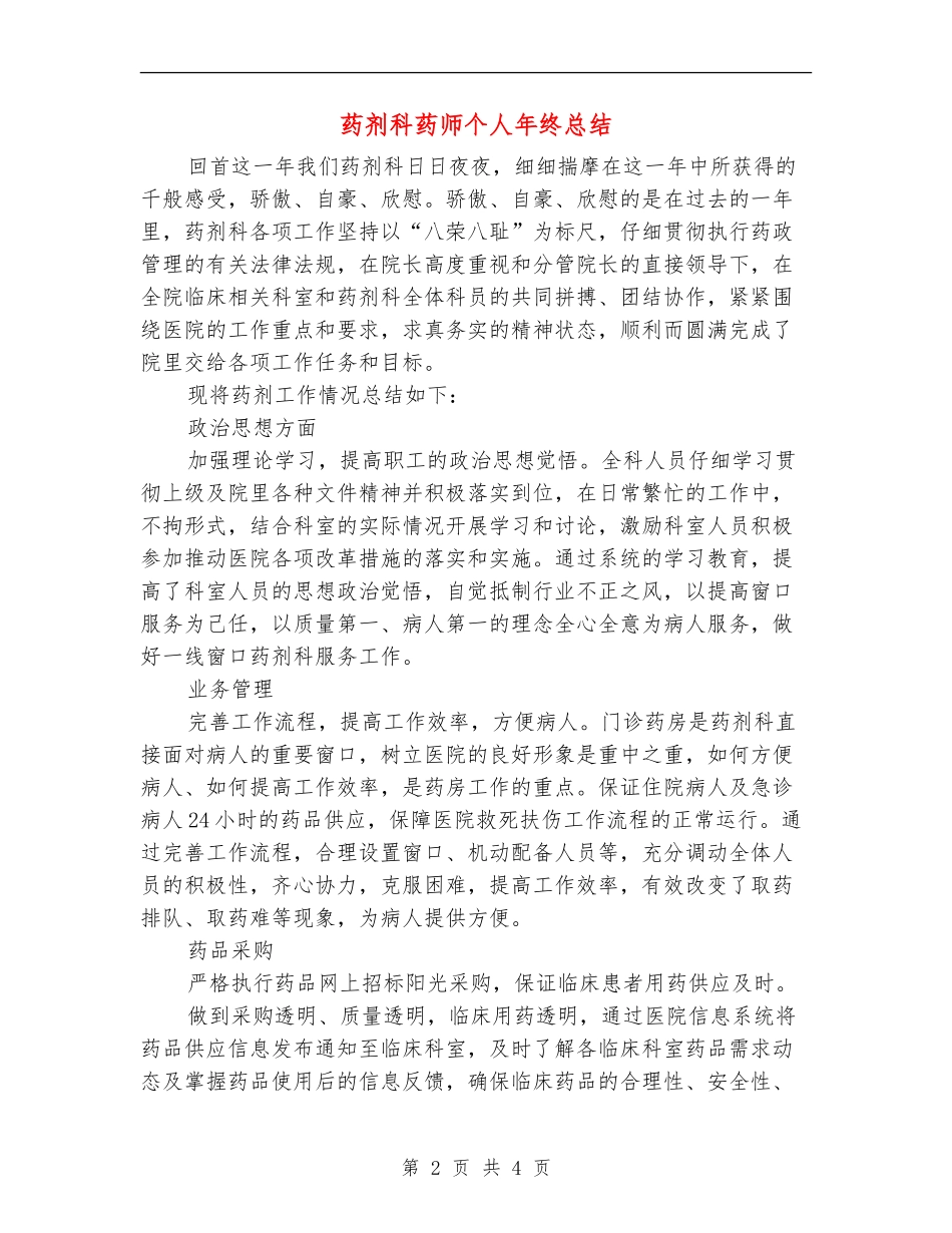 药剂科药师个人年终总结_第2页