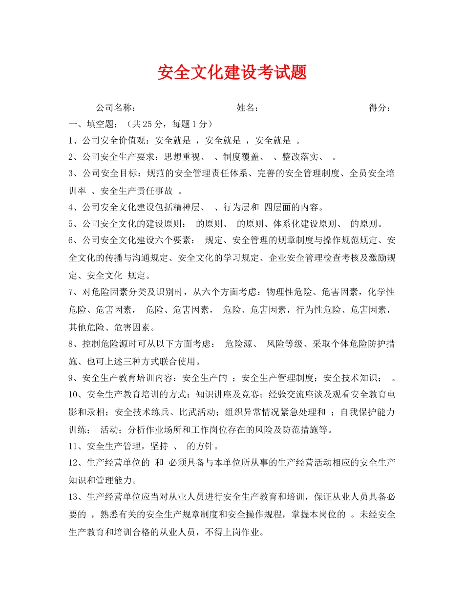 《安全教育》之安全文化建设考试题 _第1页