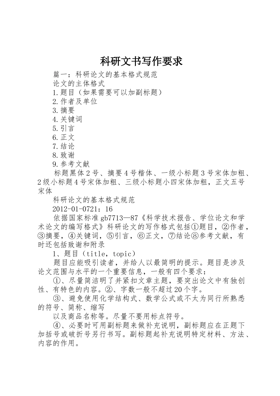 科研文书写作要求_第1页