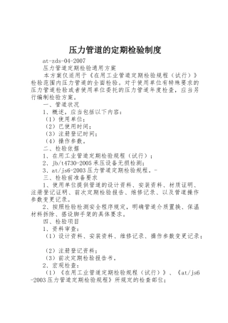 压力管道的定期检验规章制度 