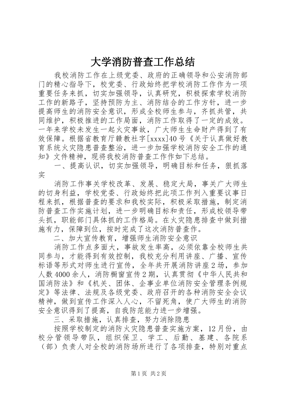大学消防普查工作总结_第1页