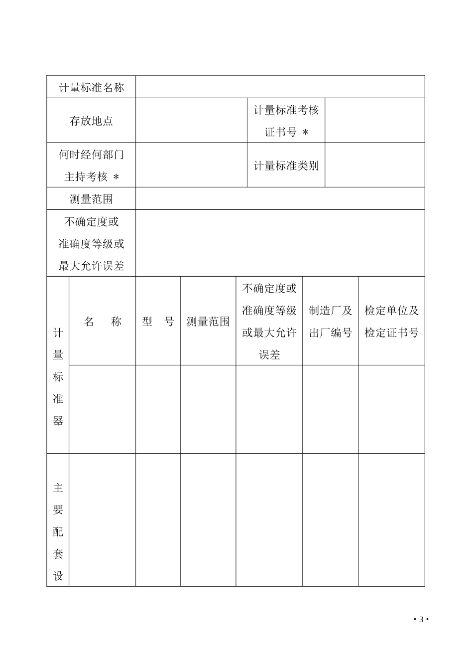 计量标准考核(复查)申请书_第3页