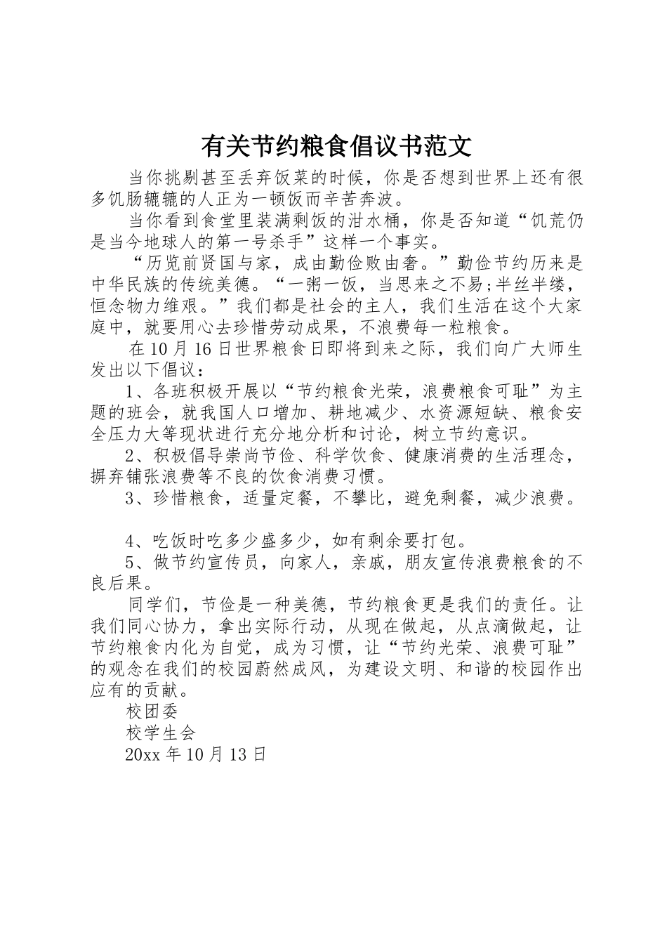 有关节约粮食倡议书_第1页