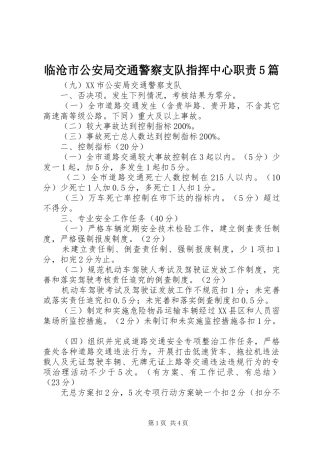 临沧市公安局交通警察支队指挥中心职责要求5篇 