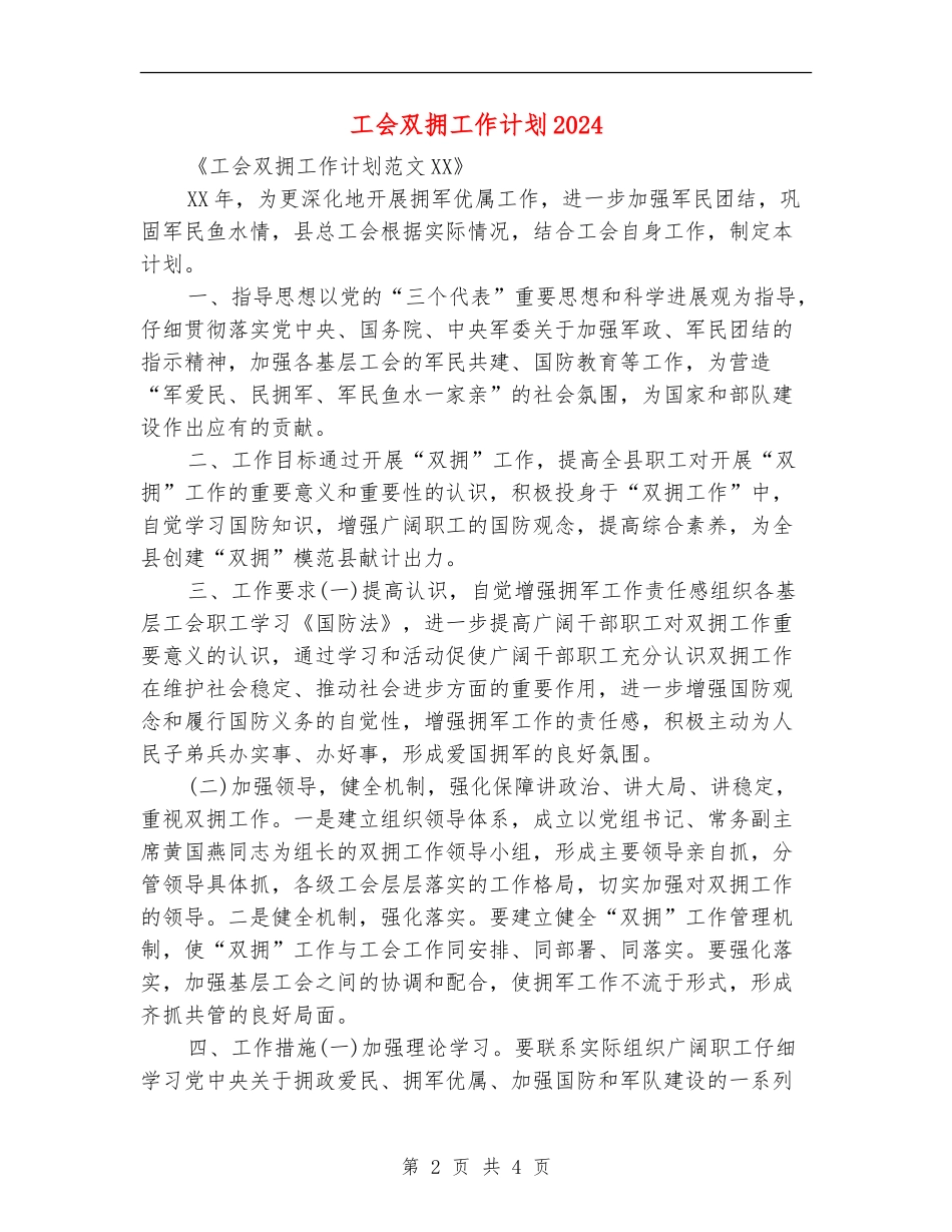 工会双拥工作计划2024_第2页