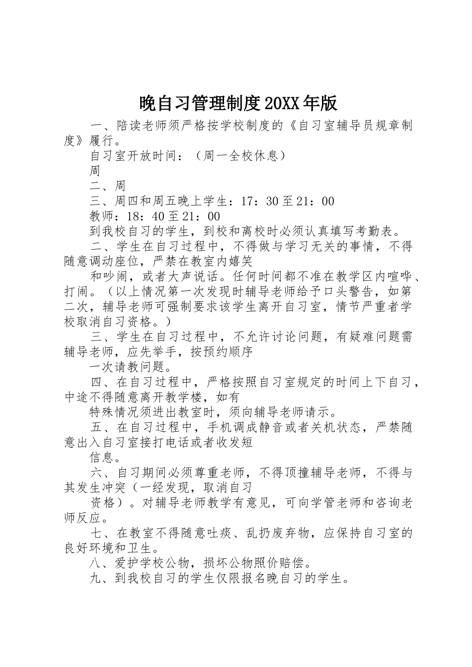晚自习管理规章制度20年版_第1页