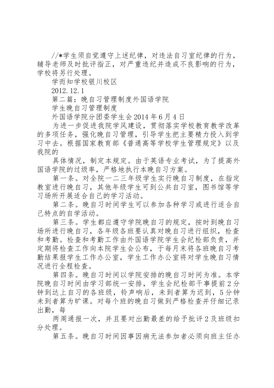 晚自习管理规章制度20年版_第2页