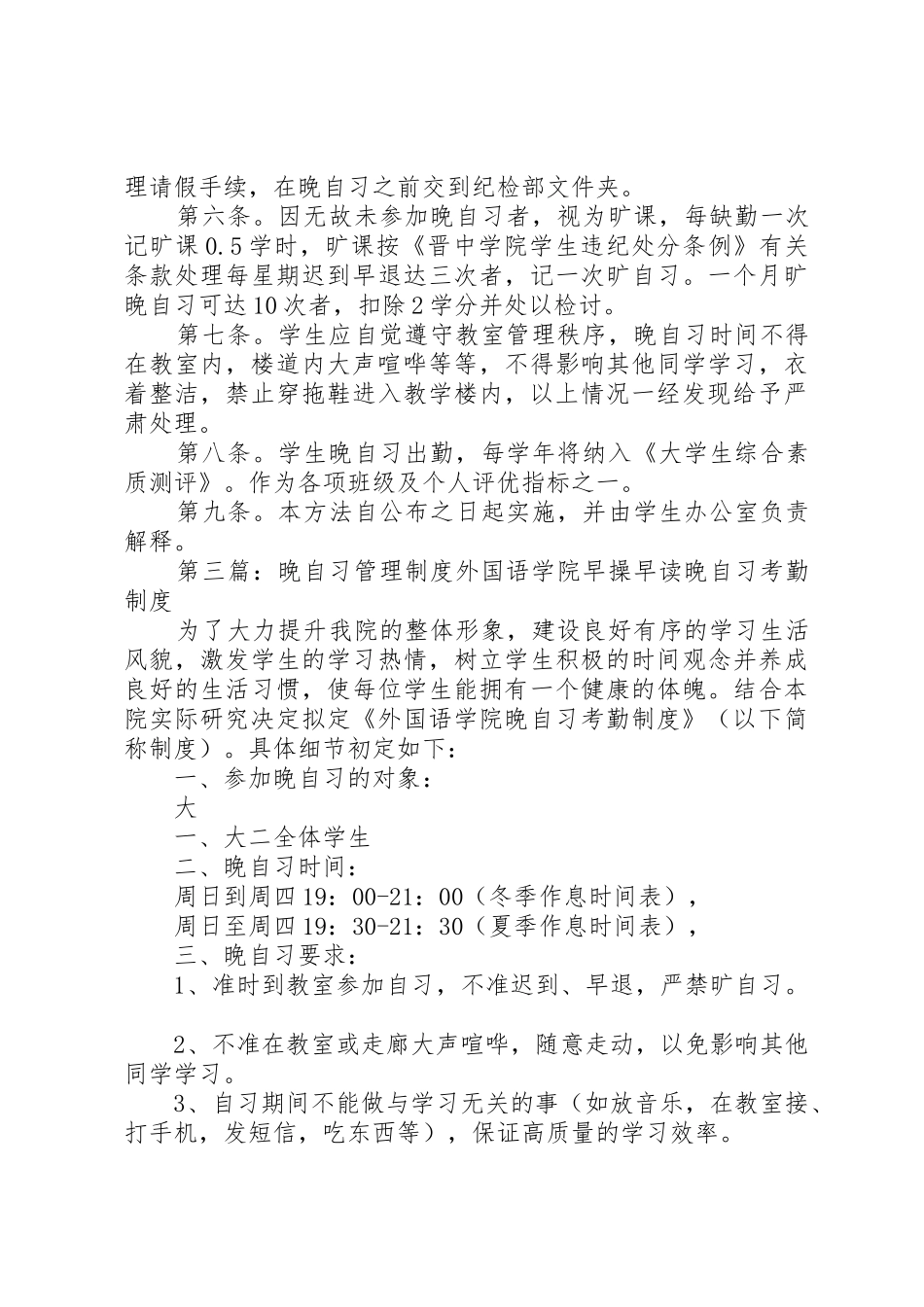 晚自习管理规章制度20年版_第3页