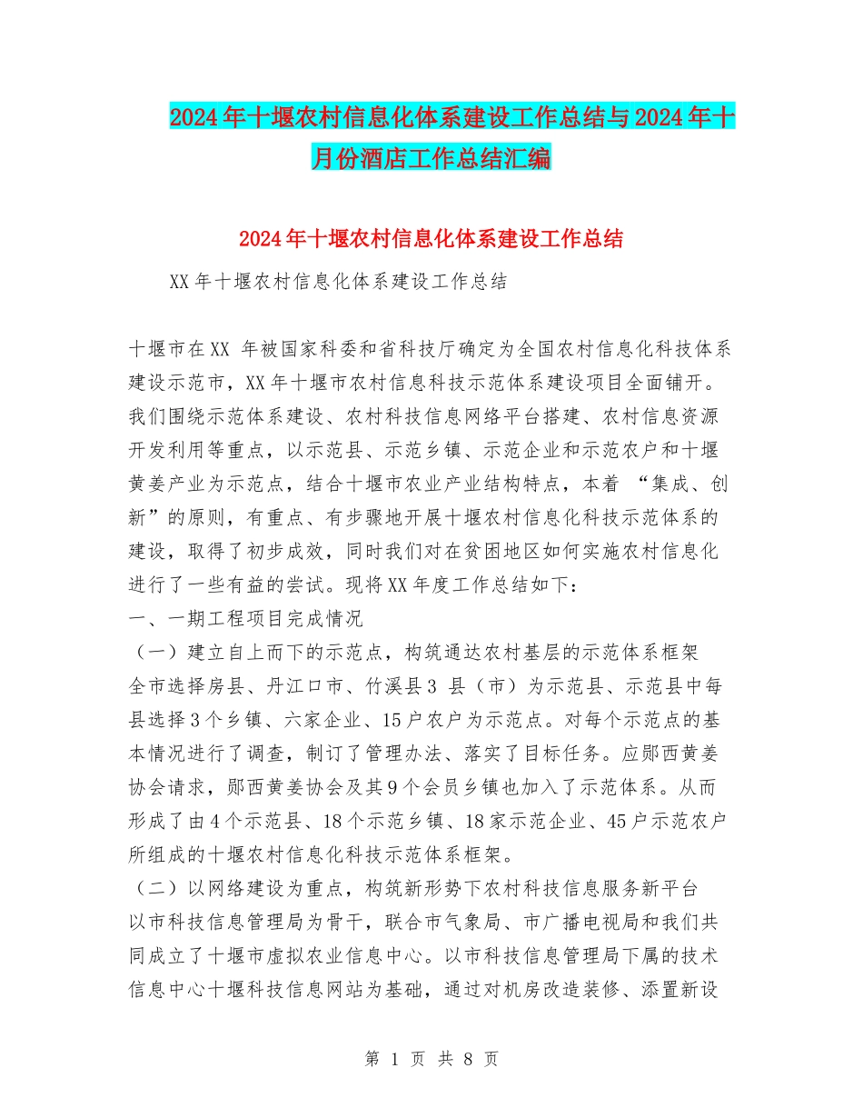 2024年十堰农村信息化体系建设工作总结与2024年十月份酒店工作总结汇编_第1页