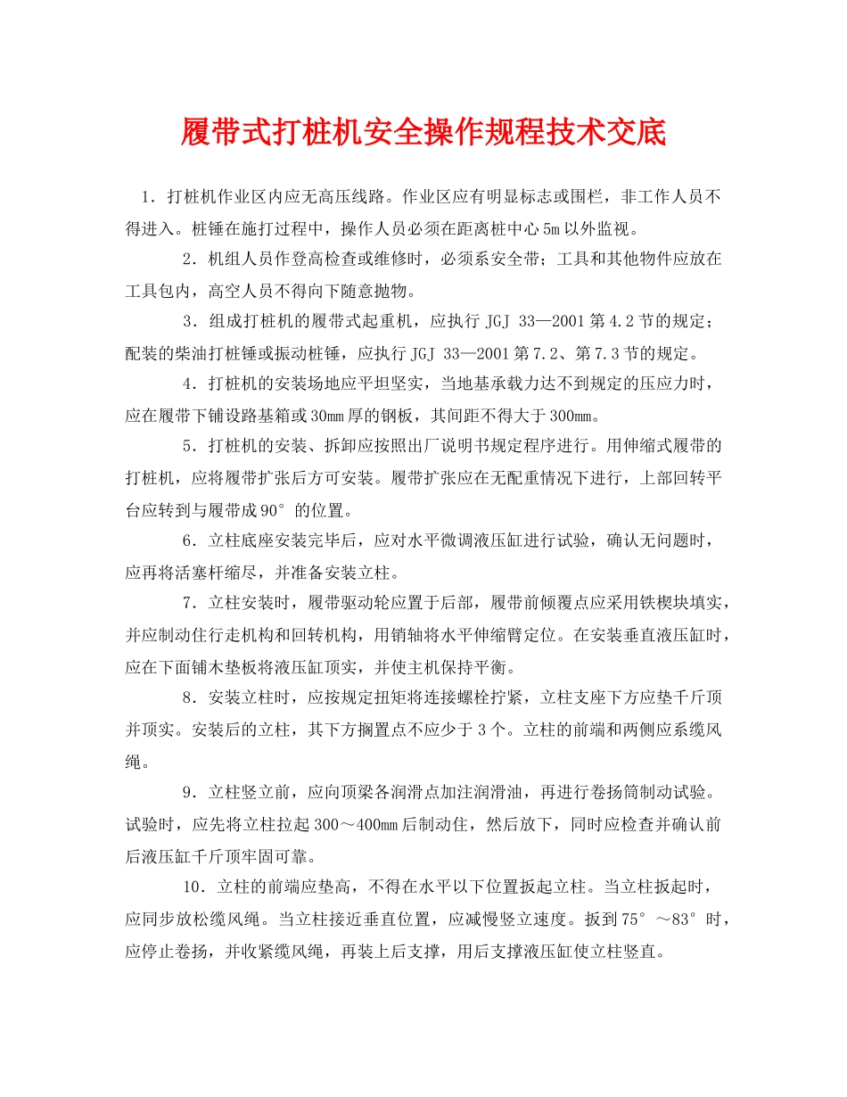 《管理资料-技术交底》之履带式打桩机安全操作规程技术交底 _第1页