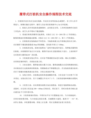 《管理资料-技术交底》之履带式打桩机安全操作规程技术交底 