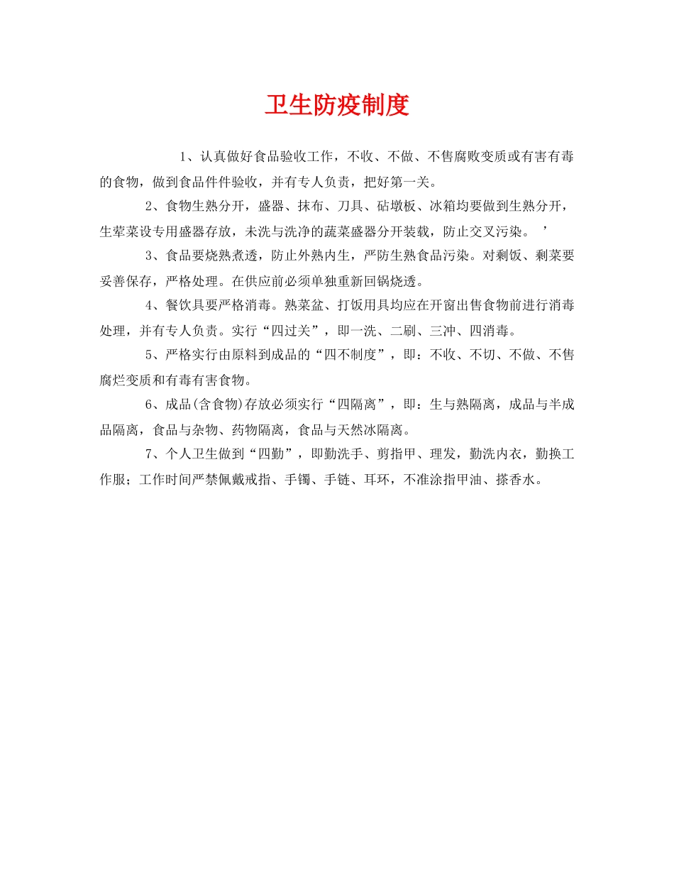 《安全管理制度》之卫生防疫制度 _第1页