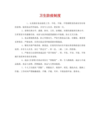 《安全管理制度》之卫生防疫制度 