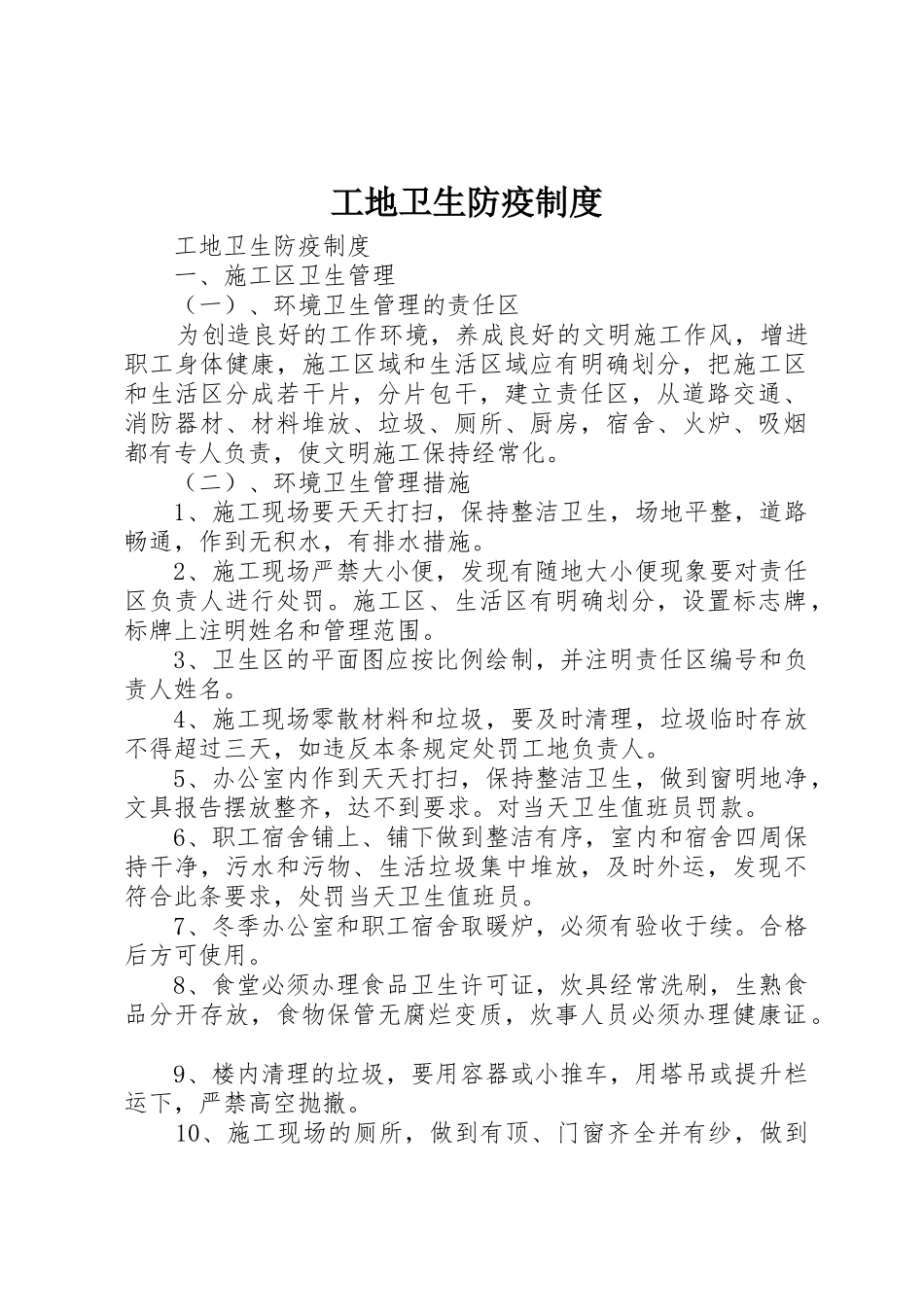 工地卫生防疫规章制度  (2)_第1页