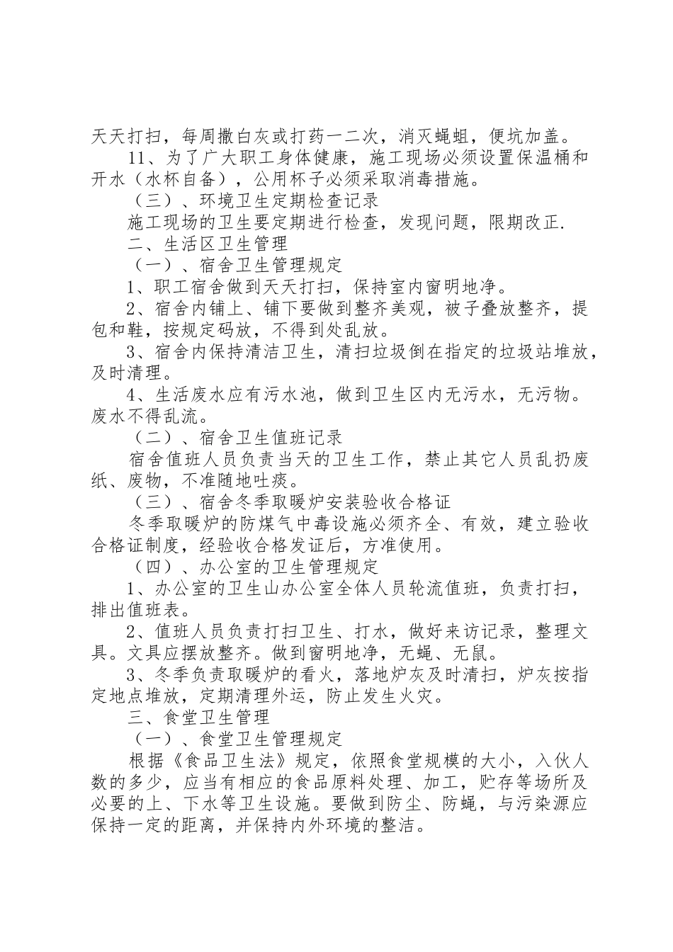 工地卫生防疫规章制度  (2)_第2页