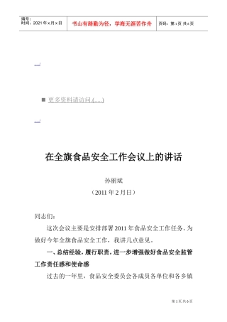 论在全旗食品安全工作会议上的讲话