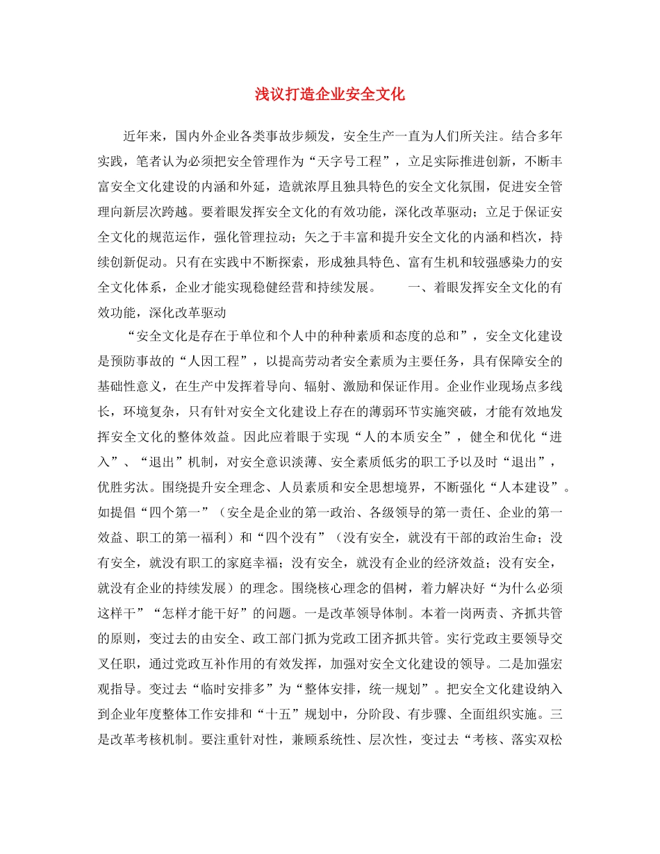 《安全文化》之浅议打造企业安全文化 _第1页