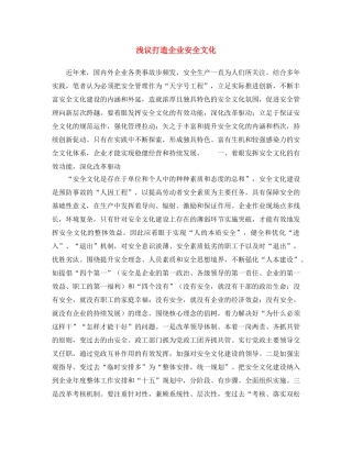 《安全文化》之浅议打造企业安全文化 