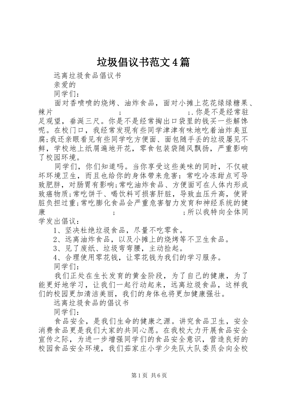 垃圾倡议书4篇_第1页