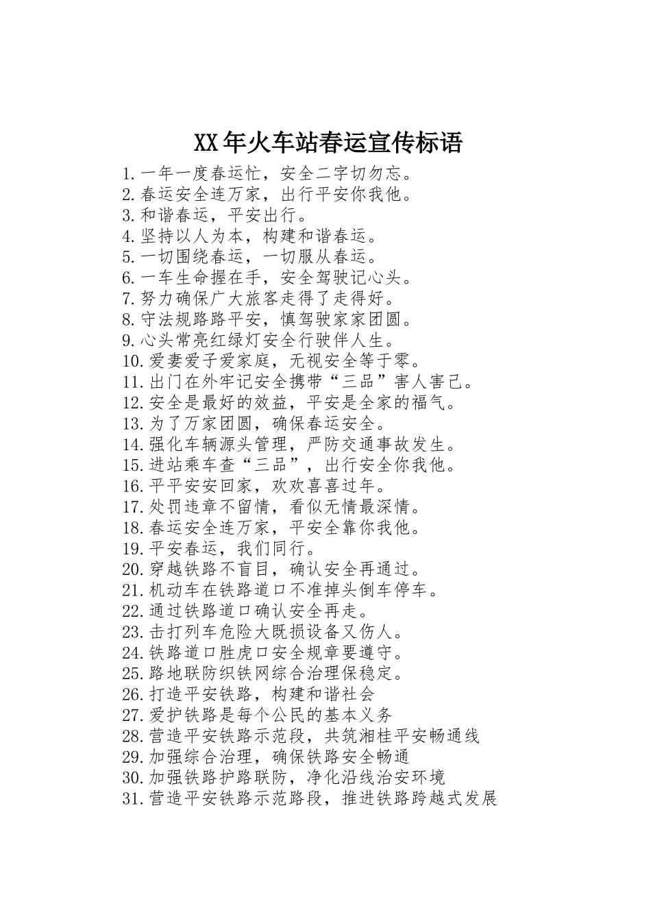 XX年火车站春运宣传标语大全_第1页