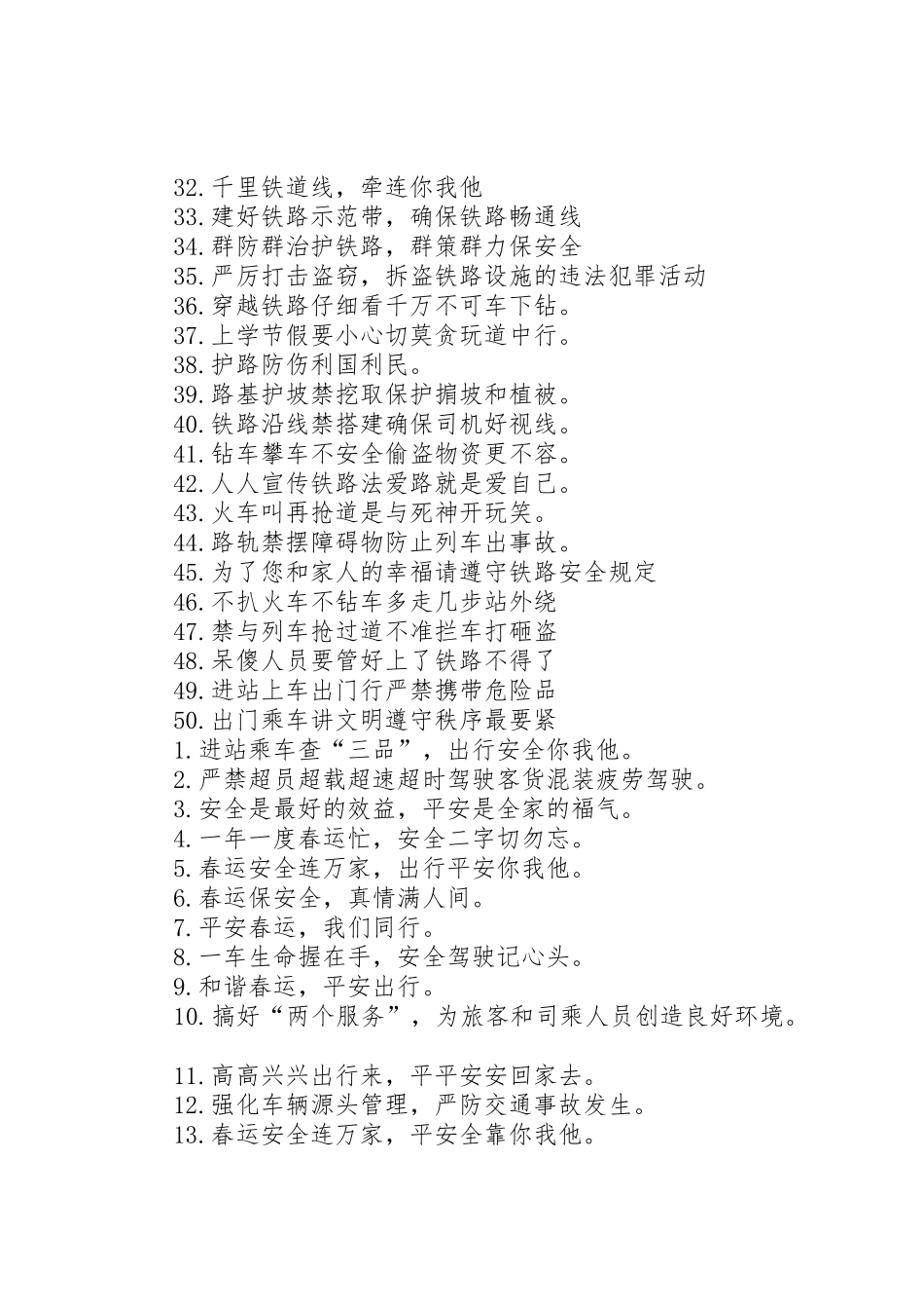 XX年火车站春运宣传标语大全_第2页