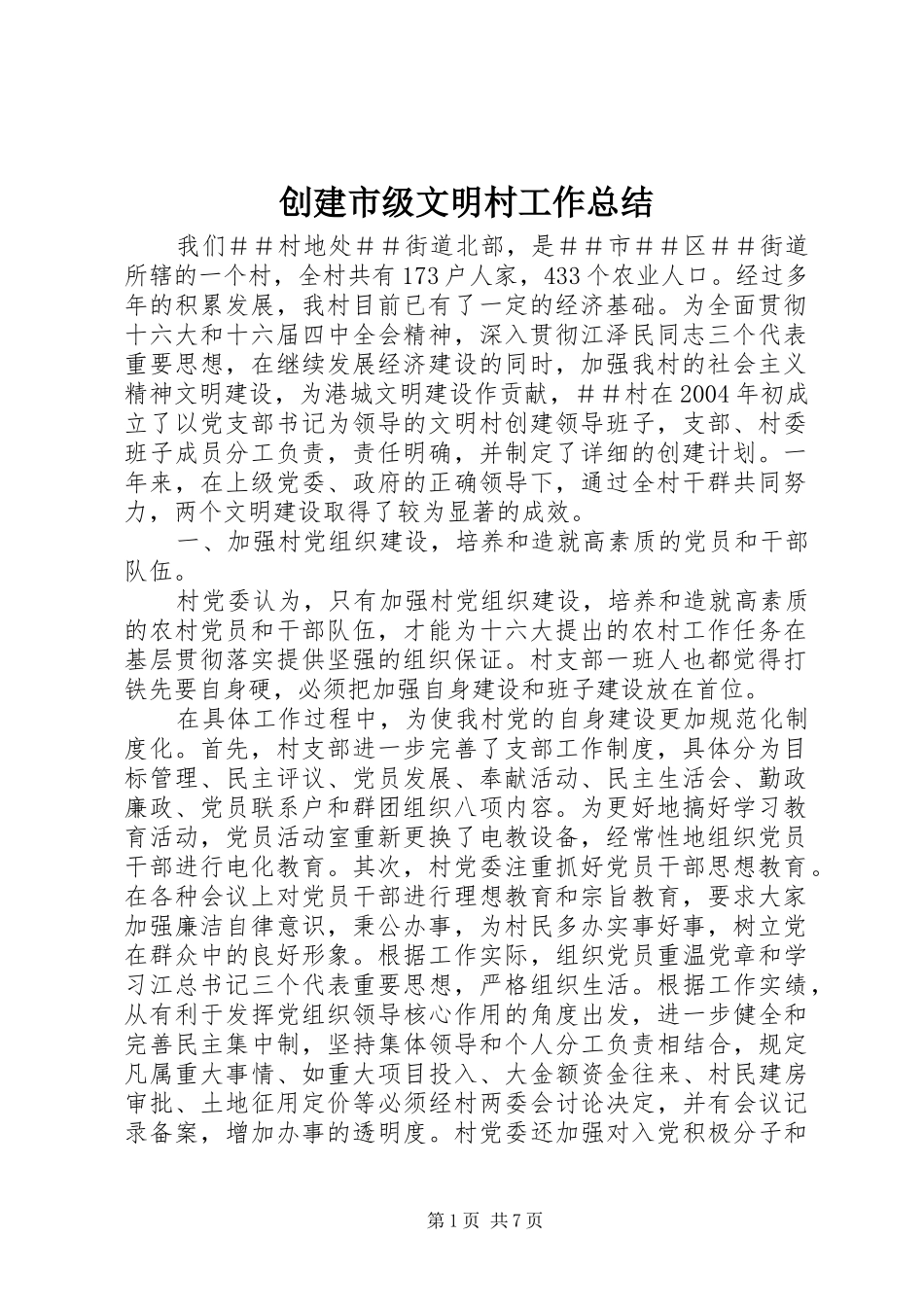 创建市级文明村工作总结_第1页