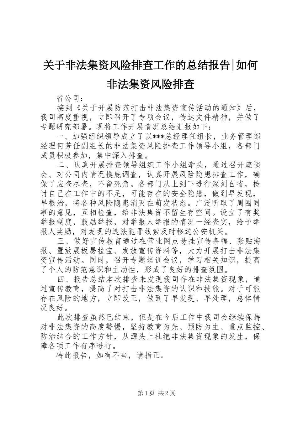关于非法集资风险排查工作的总结报告-如何非法集资风险排查_第1页