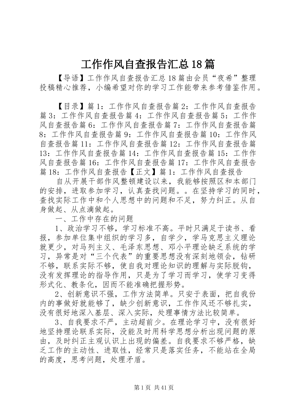工作作风自查报告汇总18篇_第1页