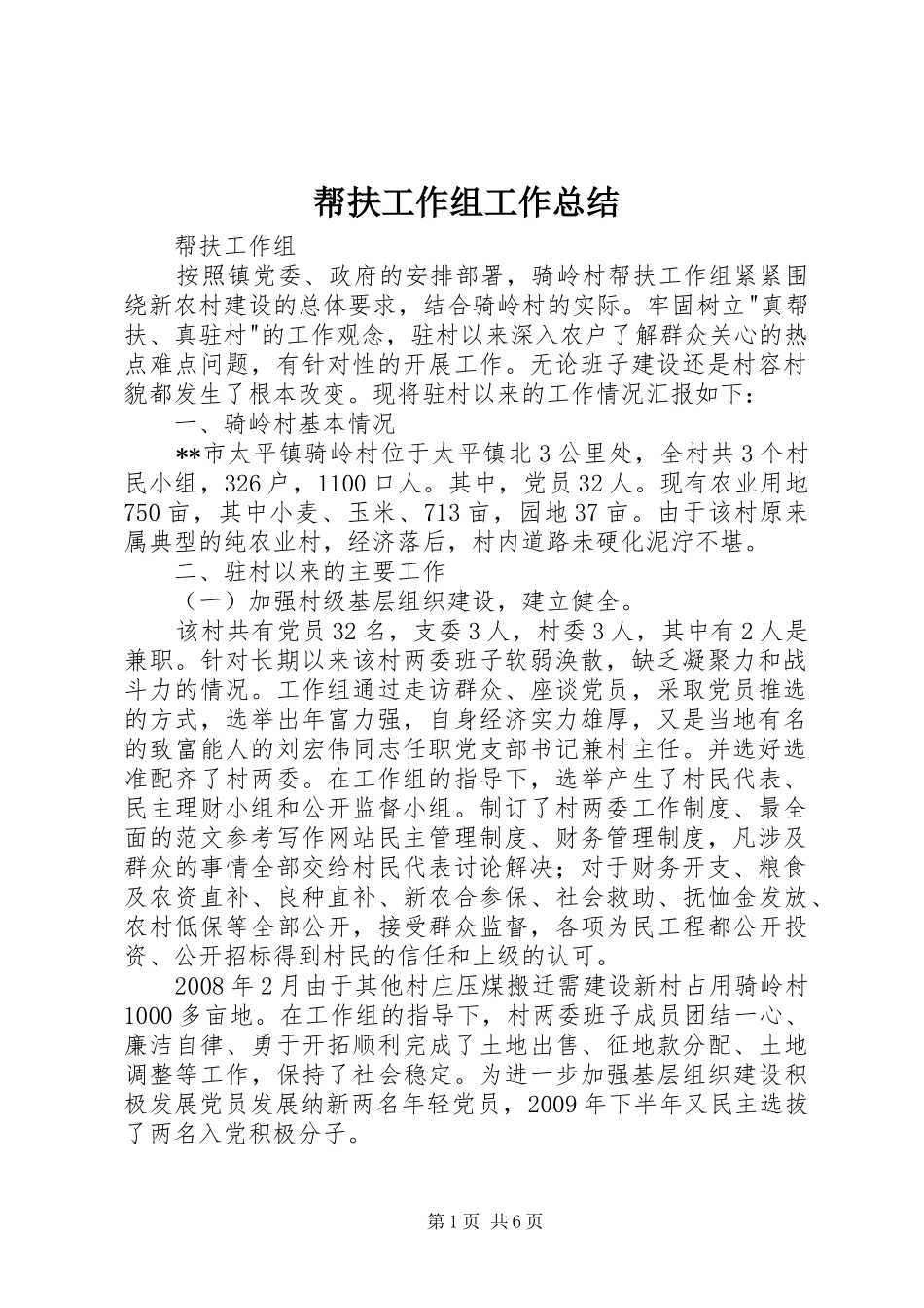 帮扶工作组工作总结_第1页