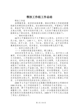 帮扶工作组工作总结