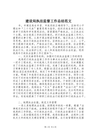 建设局执法监督工作总结范文