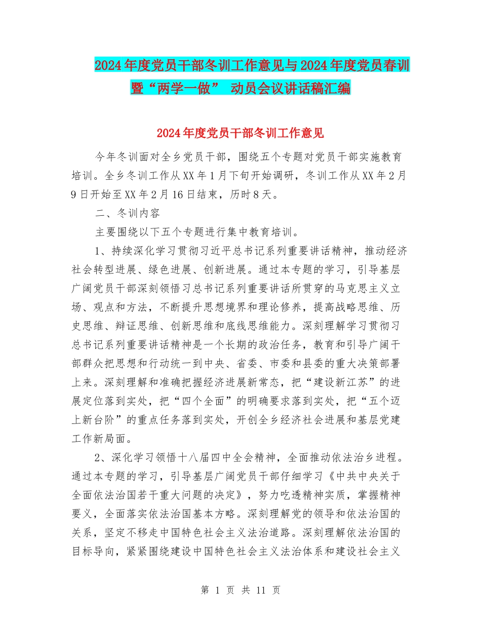 2024年度党员干部冬训工作意见与2024年度党员春训暨“两学一做”-动员会议讲话稿汇编_第1页